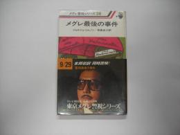 メグレ最後の事件―メグレ警視シリーズ３６