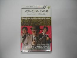 メグレとベンチの男