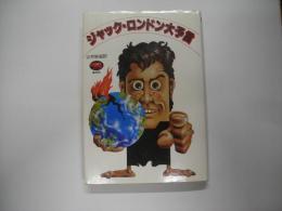 ジャック・ロンドン大予言