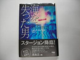 海を失った男