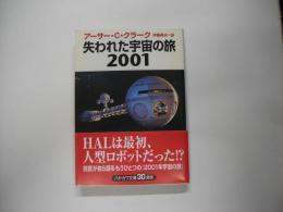 失われた宇宙の旅2001