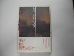 レオナルドのユダ