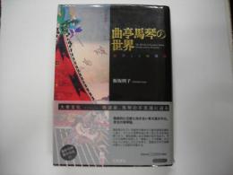 曲亭馬琴の世界 : 戯作とその周縁