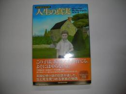 人生の真実