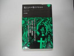 見えるもの見えざるもの
