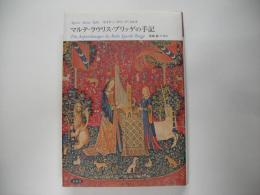 マルテ・ラウリス・ブリッゲの手記