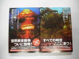 月の山脈と世界の終わり（上下）―大英帝国蒸気奇譚３