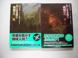 ねじまき男と機械の心（上下）―大英帝国蒸気奇譚２