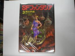 ＳＦファンタジア３異世界編