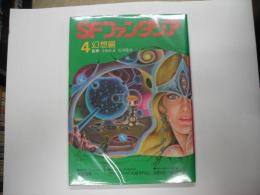 ＳＦファンタジア４幻想編