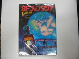 ＳＦファンタジア５風刺編