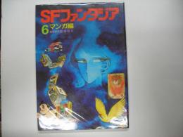 ＳＦファンタジア６マンガ編