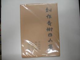 創作奇術四人集