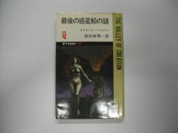 最後の惑星船の謎