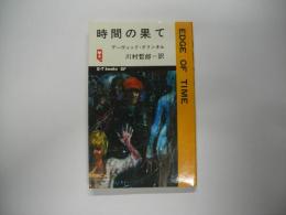 時間の果て