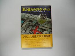 星の彼方のアトランティス