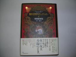 皆川博子コレクション４―変相能楽集