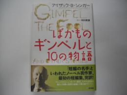 ばかものギンペルと10の物語 シンガー, 村川武彦 著