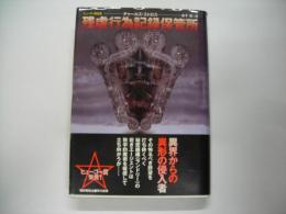 残虐行為記録保管所