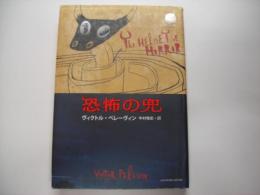 恐怖の兜