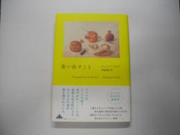 思い出すこと