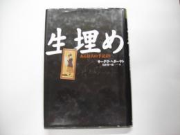 生埋め : ある狂人の手記より
