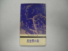 反世界の島