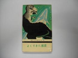 よくできた惑星
