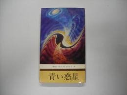 青い惑星
