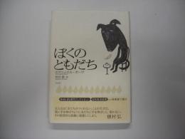ぼくのともだち