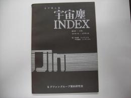 SF同人誌「宇宙塵」インデックス