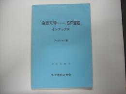 「奇想天外/SF宝石」インデックス