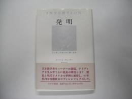 発明 : アイディアをいかに育てるか