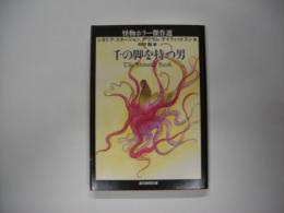 千の脚を持つ男 : 怪物ホラー傑作選