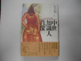 中世知識人の肖像