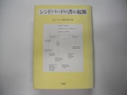 シンドバードの書の起源