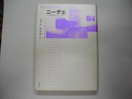 ニーチェ : 文学表象としての生