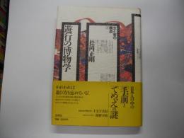 遊行の博物学 : 主と客の構造1