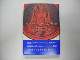 ペルペトゥアの殉教 : ローマ帝国に生きた若き女性の死とその記憶