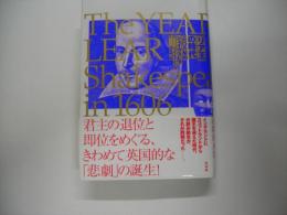 『リア王』の時代 : 一六〇六年のシェイクスピア