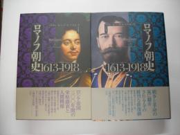 ロマノフ朝史（上下）