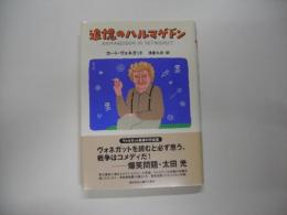 追憶のハルマゲドン