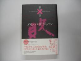 コレクション戦争と文学 １０　オキュパイドジャパン
