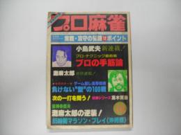 月刊プロ麻雀昭和５６年１０月号