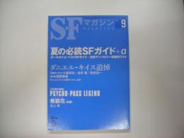 ＳＦマガジン２０１４年９月号　通巻７０２号