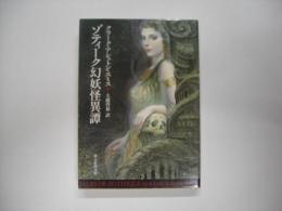 ゾティーク幻妖怪異譚