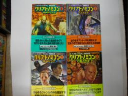 クリプトノミコン（全４冊）