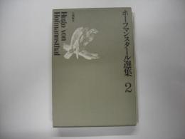 ホーフマンスタール選集２　小説・散文