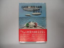 石垣流二枚落大血戦