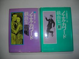 ノエル・カワード戯曲集１、２（２冊共）